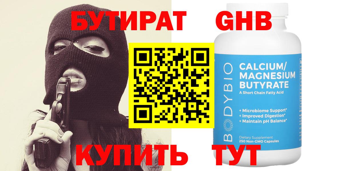 БУТИРАТ бутандиол  Вход с VPN  БУТИРАТ  Ишимбай 